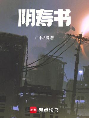 阴寿书全文TXT
