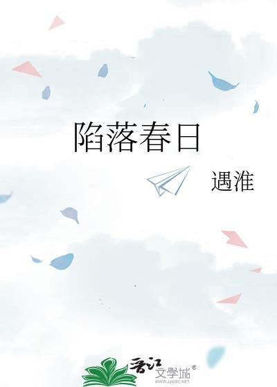 陷落春日遇淮