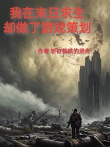 我在末世求生记全文免费阅读