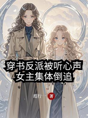 女主集体倒追未删减txt