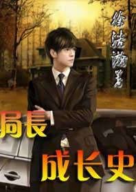 局长成长史续写孔丽丽
