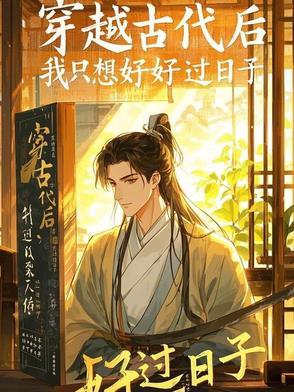 回到古代去当官全文阅读