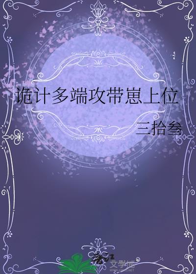诡计多端攻带崽上位最新章节更新内容