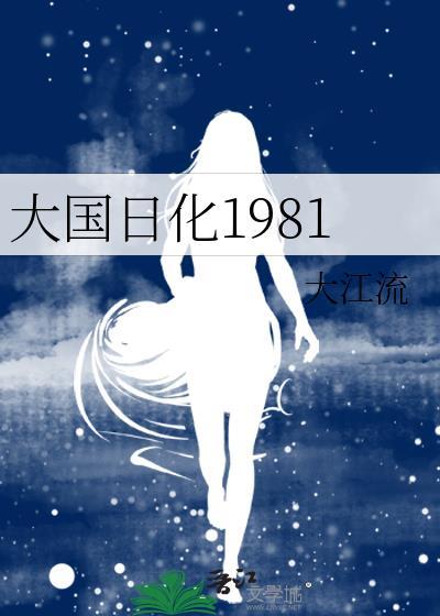 大国日化1981大江流免费阅读