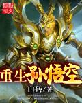 重生孙悟空师兄悟法