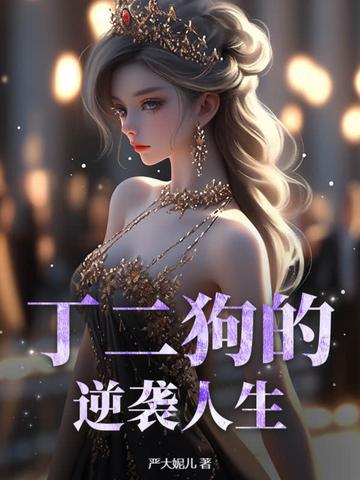丁二狗的逆袭人生结局