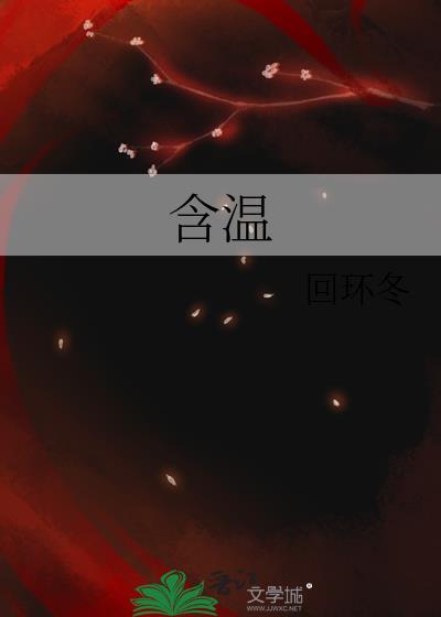 含温的成语