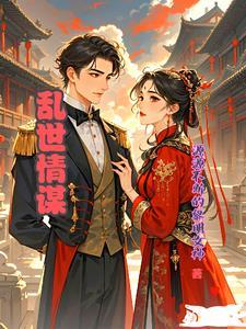 乱世情火免费阅读