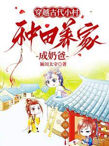 穿越古代农家种田忙