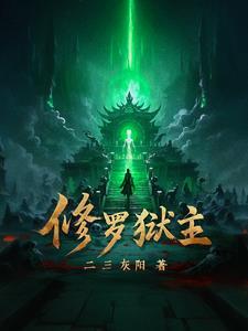 修罗狱主短剧免费观看