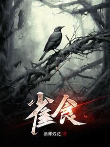 雀食这个梗