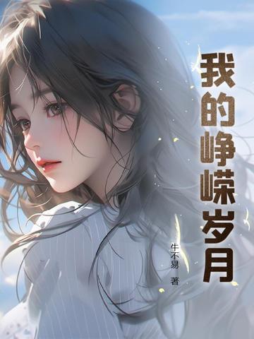 峥嵘岁月内容