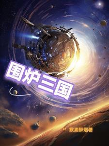 围炉三国锅盔的热量