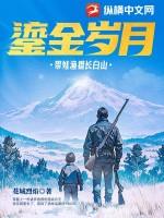 流金岁月带娃渔猎长白山