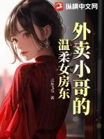 外卖小哥和女主人