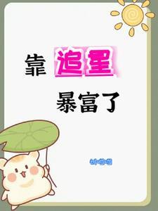 我靠恋爱爆红娱乐圈免费阅读