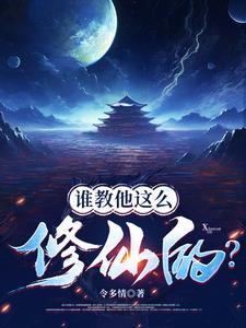 修仙赚钱是真的吗