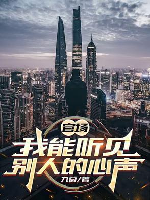 官场我能听见别人的心声 秦宇
