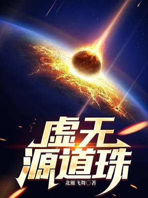 虚无源道珠最新更新内容是什么