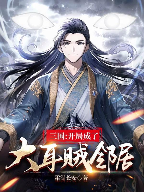 三国开局反了大耳贼飞卢