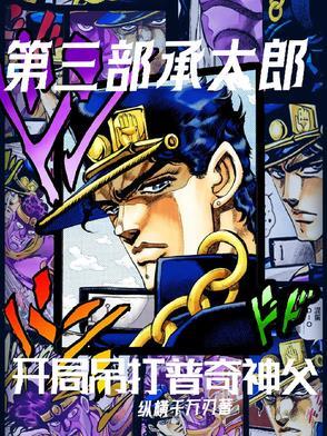 第六部承太郎之死