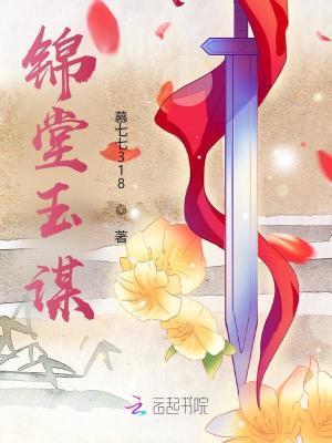 锦堂玉华txt