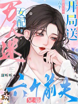 万人迷女配开局送六个前夫兄弟