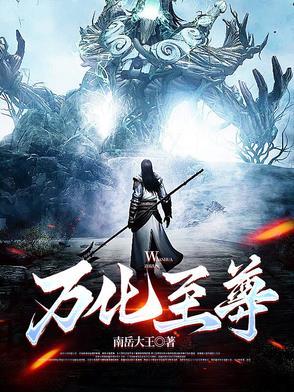 万世至尊化十完整