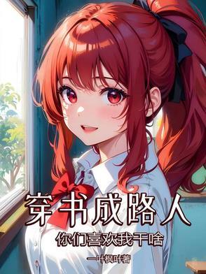穿书成路人甲全文