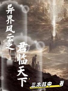 异界重生之君临天下