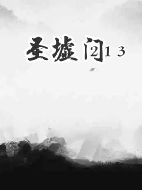 圣墟1662
