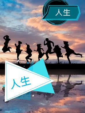 人生没有重来的经典句子