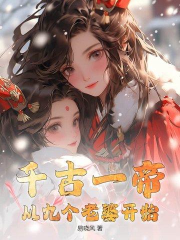 千古一帝第一名