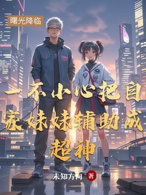 我不小心把我妹妹