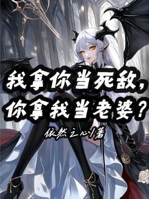 我拿你当情敌你却想睡我