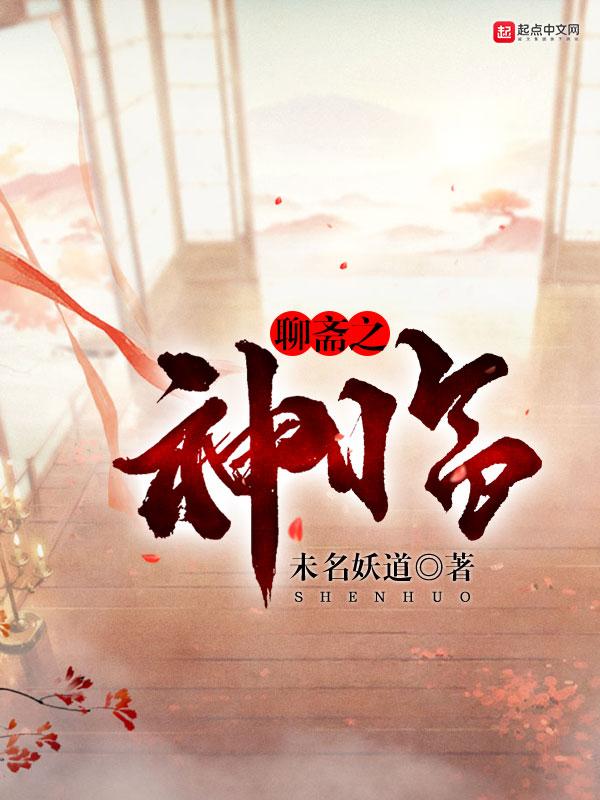聊斋通天神