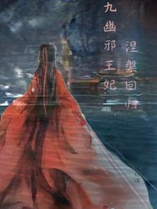 里有九幽王的角色