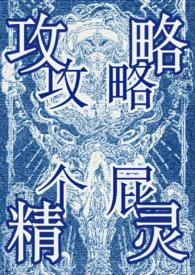 攻略精灵西幻万人迷免费阅读