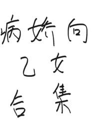 病娇向乙女文