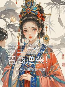 帝王宠妃是只o