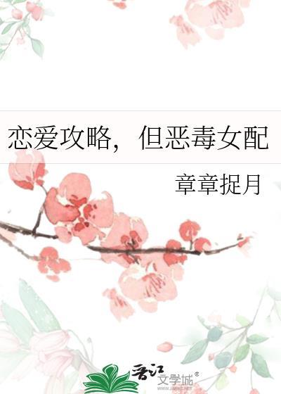但恶毒女配笔趣阁