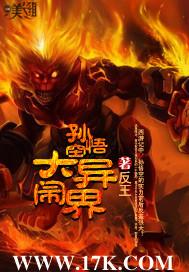 孙悟空大闹异界免费播放