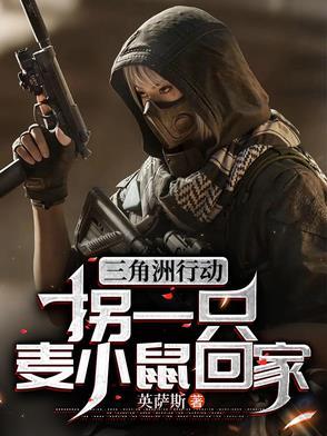 三角洲行动拐一只麦小鼠回家txt