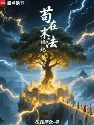 苟在末法福地当树祖免费