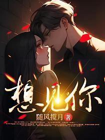 想见你在线观看