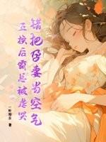 将孕妻换初恋 白头