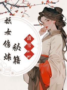 女妖修仙的