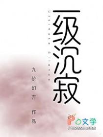 一级沉寂晋江