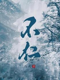 不仁者以身发财