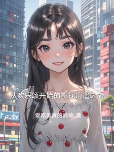 从欢乐颂开始当好人